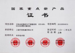 国家重点新产品证书