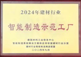 Intelligent Manufacturing Demonstration Enterprise in the Building Materials Industry