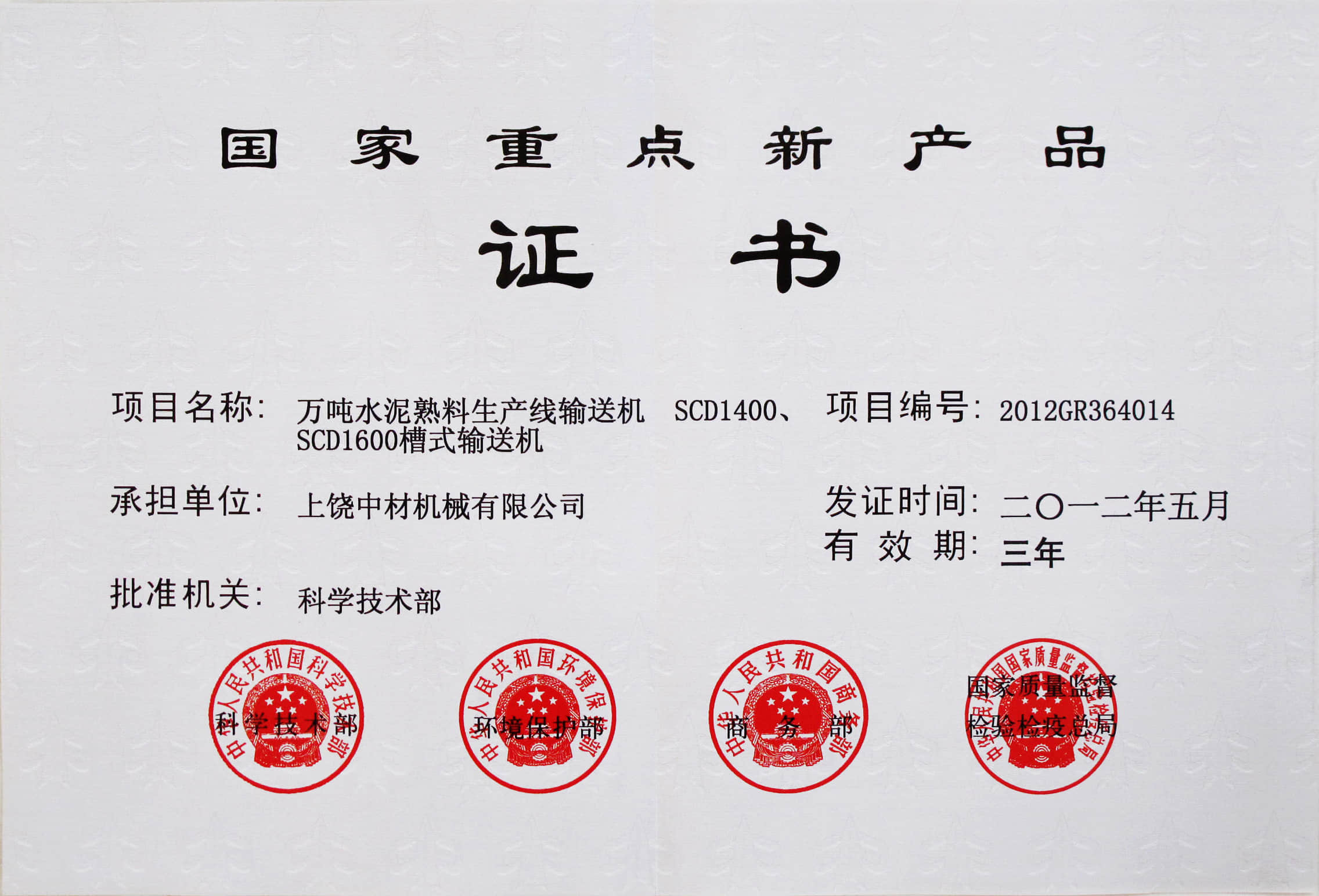 国家重点新产品证书.jpg