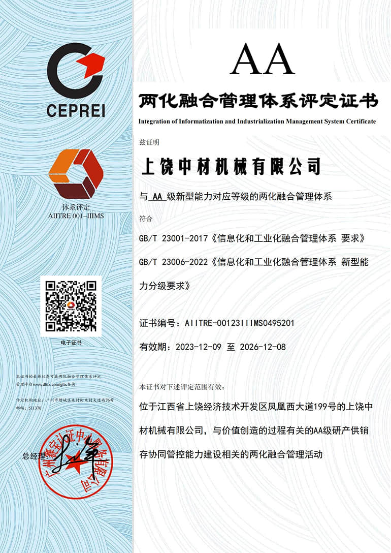 2023年上饶中材机械有限公司 两化证书 1.jpg