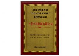 5G+Industrial Internet Demonstration Application Enterprises in Jiangxi Province