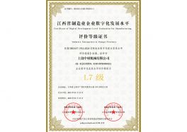 江西省制造业企业数字化发展水平评价等级证书