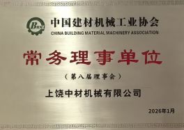中国建材机械工业协会常务理事单位